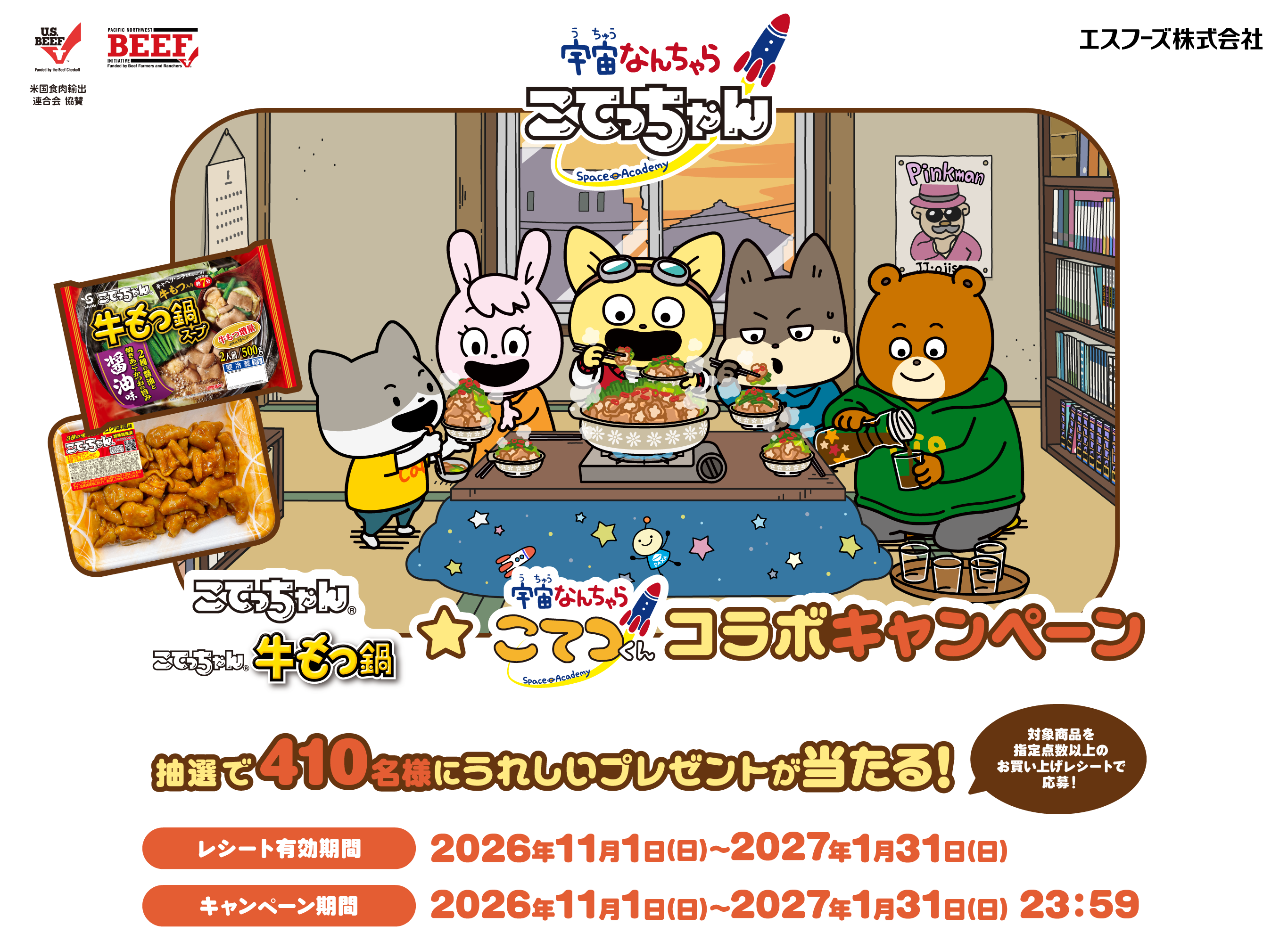 こてっちゃん＆こてっちゃん牛もつ鍋★宇宙なんちゃら こてつくん　コラボキャンペーン